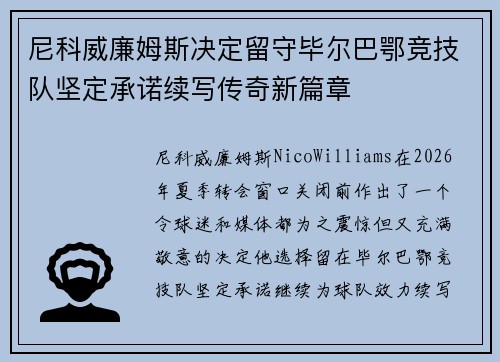 尼科威廉姆斯决定留守毕尔巴鄂竞技队坚定承诺续写传奇新篇章 尼科威廉姆斯决定留守毕尔巴鄂竞技队坚定承诺续写传奇新篇章