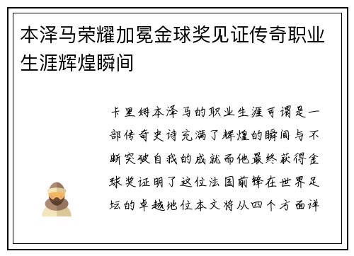 本泽马荣耀加冕金球奖见证传奇职业生涯辉煌瞬间
