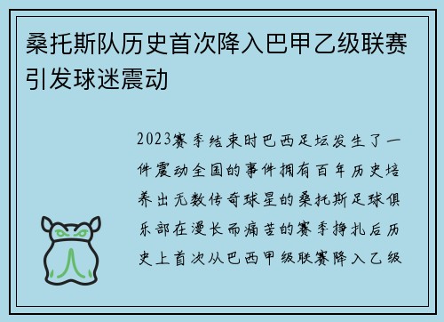 桑托斯队历史首次降入巴甲乙级联赛引发球迷震动 桑托斯队历史首次降入巴甲乙级联赛引发球迷震动