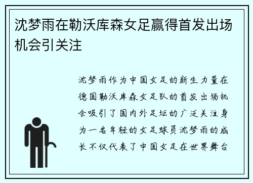 沈梦雨在勒沃库森女足赢得首发出场机会引关注