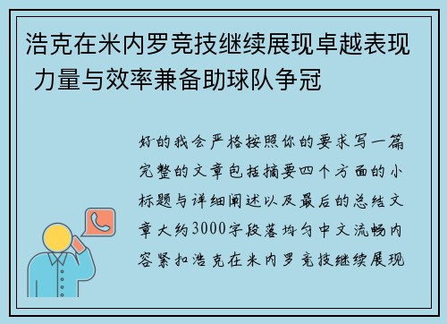浩克在米内罗竞技继续展现卓越表现 力量与效率兼备助球队争冠