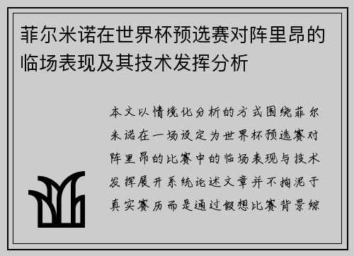 菲尔米诺在世界杯预选赛对阵里昂的临场表现及其技术发挥分析