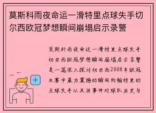 莫斯科雨夜命运一滑特里点球失手切尔西欧冠梦想瞬间崩塌启示录警