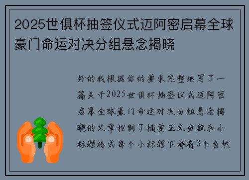 2025世俱杯抽签仪式迈阿密启幕全球豪门命运对决分组悬念揭晓