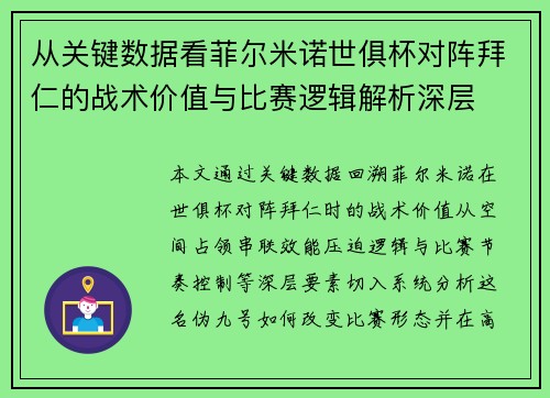从关键数据看菲尔米诺世俱杯对阵拜仁的战术价值与比赛逻辑解析深层