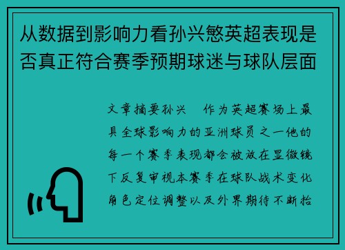 从数据到影响力看孙兴慜英超表现是否真正符合赛季预期球迷与球队层面