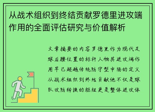 从战术组织到终结贡献罗德里进攻端作用的全面评估研究与价值解析