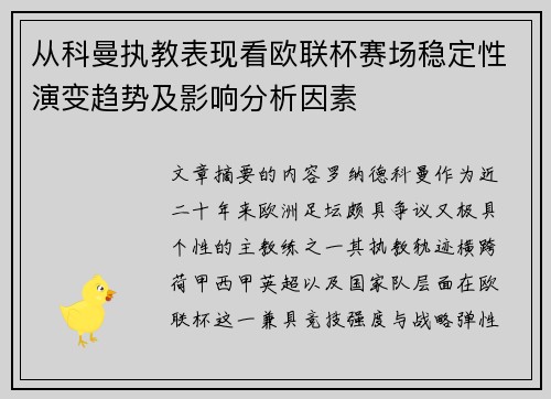 从科曼执教表现看欧联杯赛场稳定性演变趋势及影响分析因素