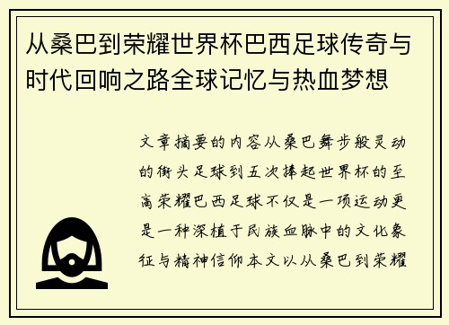 从桑巴到荣耀世界杯巴西足球传奇与时代回响之路全球记忆与热血梦想
