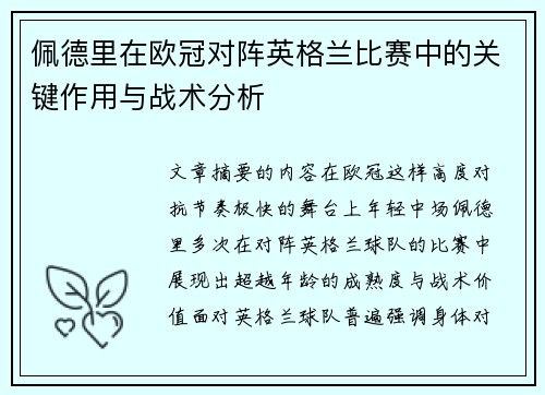 佩德里在欧冠对阵英格兰比赛中的关键作用与战术分析