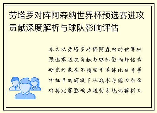 劳塔罗对阵阿森纳世界杯预选赛进攻贡献深度解析与球队影响评估