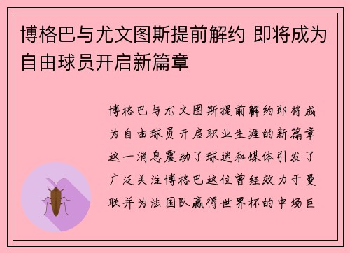 博格巴与尤文图斯提前解约 即将成为自由球员开启新篇章
