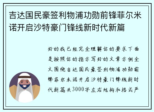 吉达国民豪签利物浦功勋前锋菲尔米诺开启沙特豪门锋线新时代新篇
