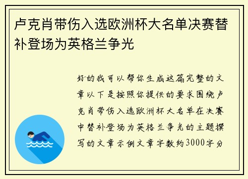 卢克肖带伤入选欧洲杯大名单决赛替补登场为英格兰争光 卢克肖带伤入选欧洲杯大名单决赛替补登场为英格兰争光