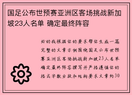 国足公布世预赛亚洲区客场挑战新加坡23人名单 确定最终阵容