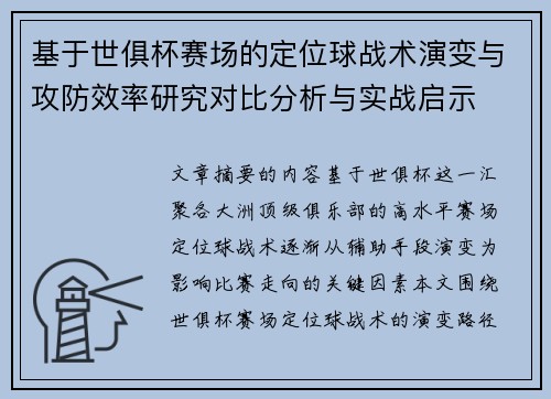 基于世俱杯赛场的定位球战术演变与攻防效率研究对比分析与实战启示 基于世俱杯赛场的定位球战术演变与攻防效率研究对比分析与实战启示