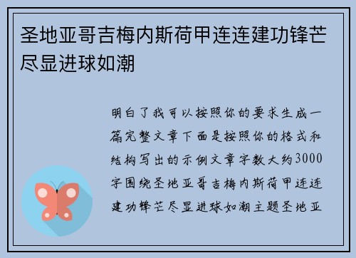 圣地亚哥吉梅内斯荷甲连连建功锋芒尽显进球如潮 圣地亚哥吉梅内斯荷甲连连建功锋芒尽显进球如潮