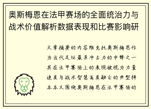 奥斯梅恩在法甲赛场的全面统治力与战术价值解析数据表现和比赛影响研究