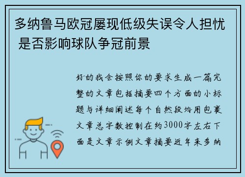 多纳鲁马欧冠屡现低级失误令人担忧 是否影响球队争冠前景