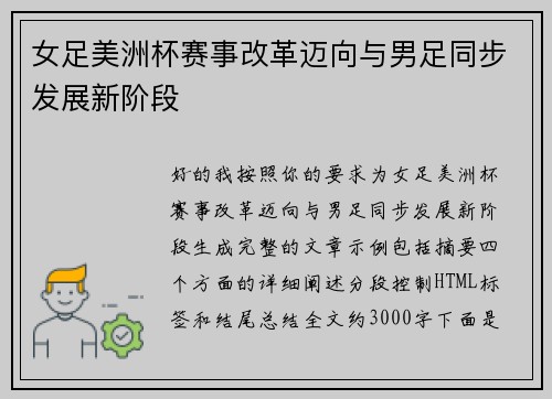 女足美洲杯赛事改革迈向与男足同步发展新阶段