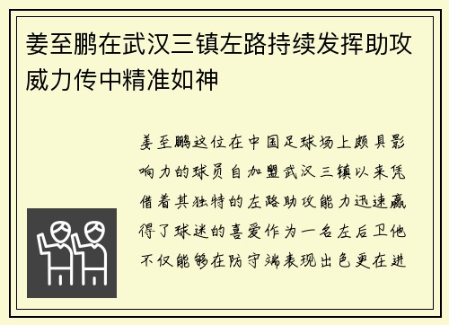 姜至鹏在武汉三镇左路持续发挥助攻威力传中精准如神 姜至鹏在武汉三镇左路持续发挥助攻威力传中精准如神