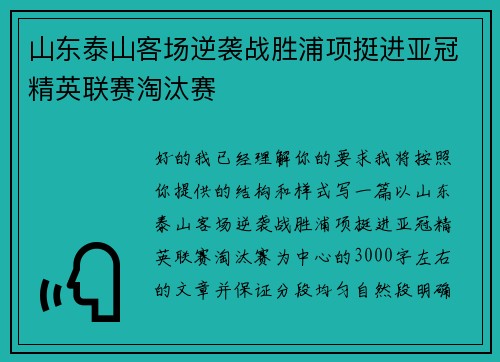 山东泰山客场逆袭战胜浦项挺进亚冠精英联赛淘汰赛 山东泰山客场逆袭战胜浦项挺进亚冠精英联赛淘汰赛