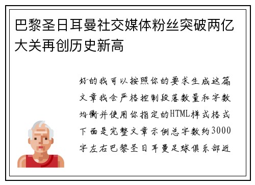 巴黎圣日耳曼社交媒体粉丝突破两亿大关再创历史新高