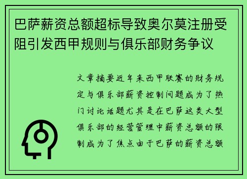 巴萨薪资总额超标导致奥尔莫注册受阻引发西甲规则与俱乐部财务争议