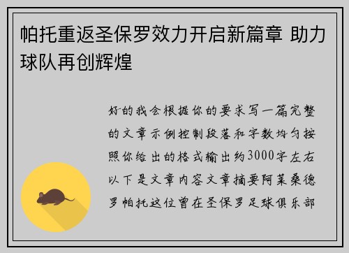 帕托重返圣保罗效力开启新篇章 助力球队再创辉煌