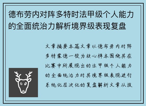 德布劳内对阵多特时法甲级个人能力的全面统治力解析境界级表现复盘 德布劳内对阵多特时法甲级个人能力的全面统治力解析境界级表现复盘