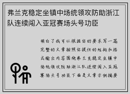 弗兰克稳定坐镇中场统领攻防助浙江队连续闯入亚冠赛场头号功臣