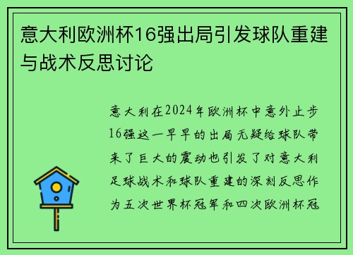 意大利欧洲杯16强出局引发球队重建与战术反思讨论 意大利欧洲杯16强出局引发球队重建与战术反思讨论