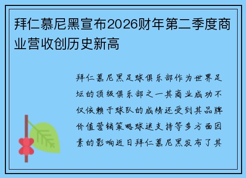 拜仁慕尼黑宣布2026财年第二季度商业营收创历史新高 拜仁慕尼黑宣布2026财年第二季度商业营收创历史新高