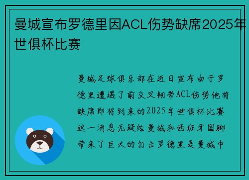 曼城宣布罗德里因ACL伤势缺席2025年世俱杯比赛 曼城宣布罗德里因ACL伤势缺席2025年世俱杯比赛