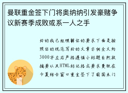 曼联重金签下门将奥纳纳引发豪赌争议新赛季成败或系一人之手