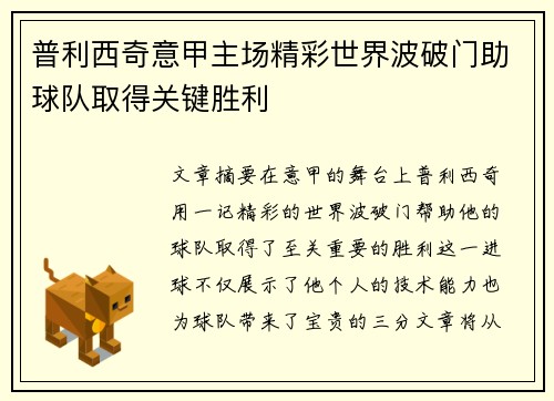 普利西奇意甲主场精彩世界波破门助球队取得关键胜利 普利西奇意甲主场精彩世界波破门助球队取得关键胜利