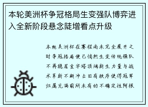 本轮美洲杯争冠格局生变强队博弈进入全新阶段悬念陡增看点升级 本轮美洲杯争冠格局生变强队博弈进入全新阶段悬念陡增看点升级