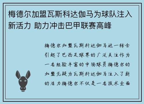 梅德尔加盟瓦斯科达伽马为球队注入新活力 助力冲击巴甲联赛高峰 梅德尔加盟瓦斯科达伽马为球队注入新活力 助力冲击巴甲联赛高峰
