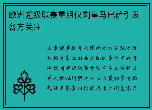 欧洲超级联赛重组仅剩皇马巴萨引发各方关注 欧洲超级联赛重组仅剩皇马巴萨引发各方关注