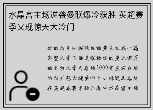 水晶宫主场逆袭曼联爆冷获胜 英超赛季又现惊天大冷门 水晶宫主场逆袭曼联爆冷获胜 英超赛季又现惊天大冷门
