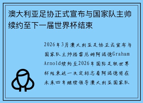 澳大利亚足协正式宣布与国家队主帅续约至下一届世界杯结束 澳大利亚足协正式宣布与国家队主帅续约至下一届世界杯结束
