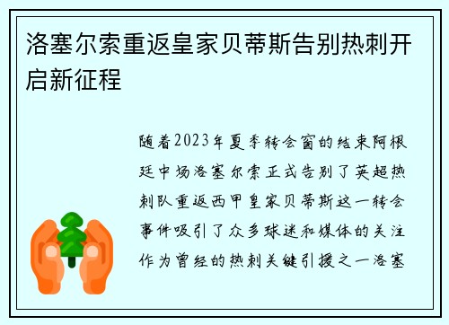 洛塞尔索重返皇家贝蒂斯告别热刺开启新征程 洛塞尔索重返皇家贝蒂斯告别热刺开启新征程