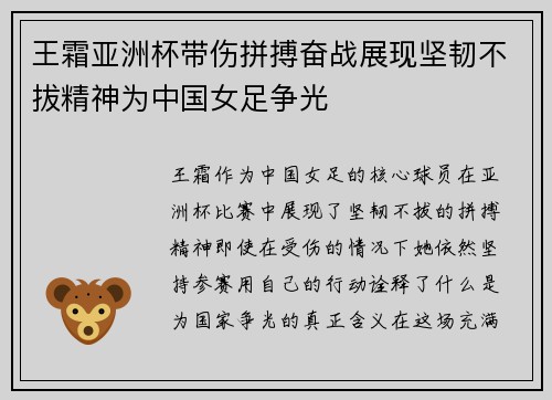 王霜亚洲杯带伤拼搏奋战展现坚韧不拔精神为中国女足争光