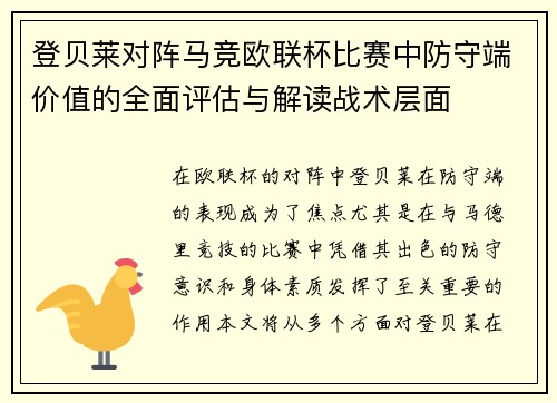 登贝莱对阵马竞欧联杯比赛中防守端价值的全面评估与解读战术层面