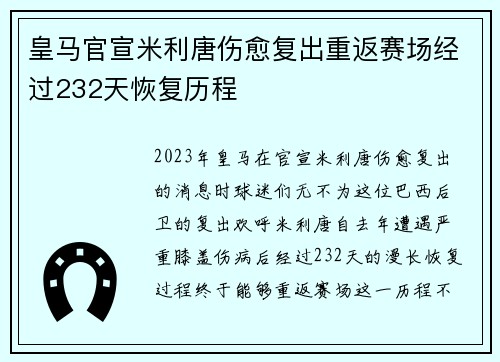 皇马官宣米利唐伤愈复出重返赛场经过232天恢复历程 皇马官宣米利唐伤愈复出重返赛场经过232天恢复历程