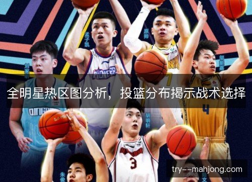 全明星热区图分析，投篮分布揭示战术选择