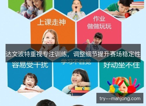 达文波特重视专注训练,调整细节提升赛场稳定性 达文波特重视专注训练,调整细节提升赛场稳定性